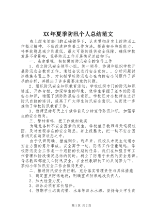 2024年夏季防汛个人总结范文