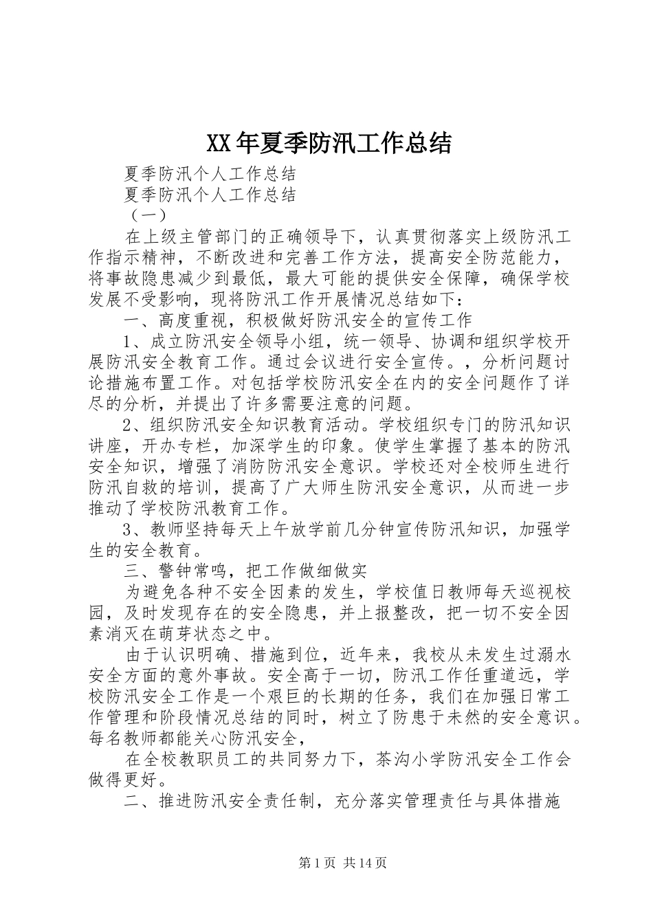 2024年夏季防汛工作总结_第1页