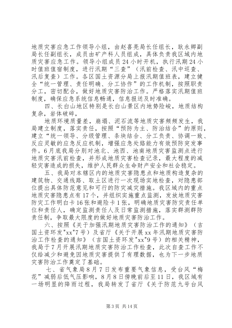 2024年夏季防汛工作总结_第3页