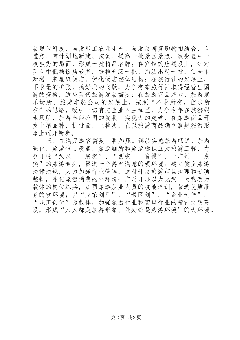 2024年夏季旅游工作思路_第2页