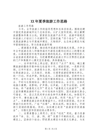 2024年夏季旅游工作思路