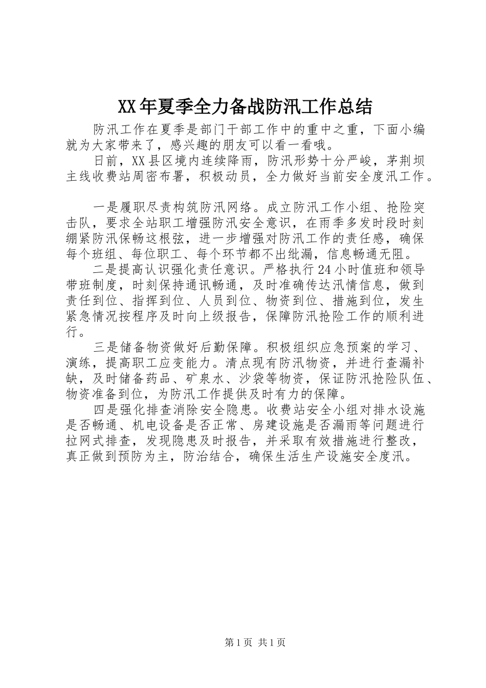 2024年夏季全力备战防汛工作总结_第1页