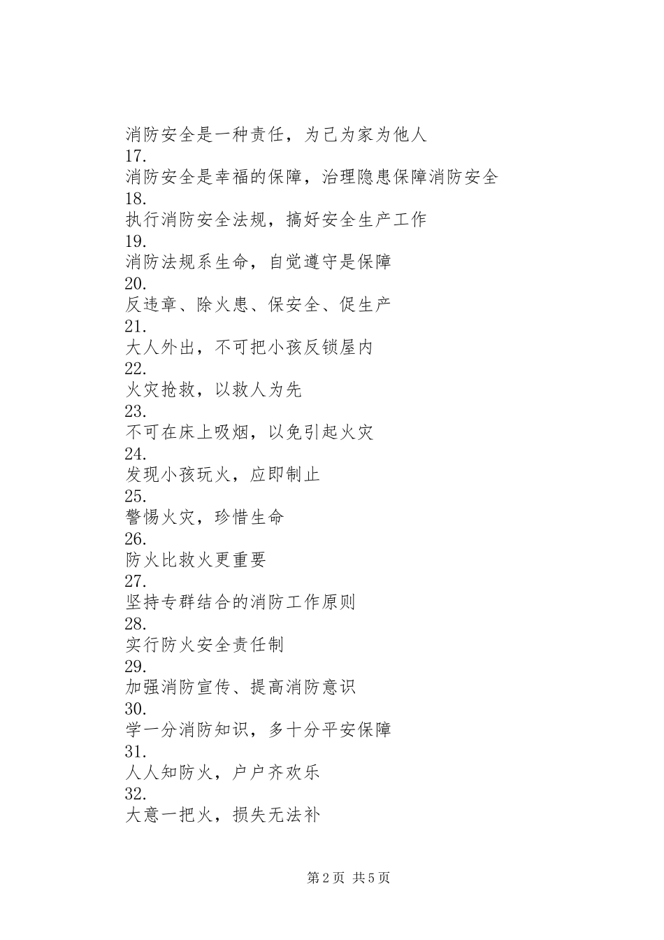 2024年夏季消防安全标语_第2页
