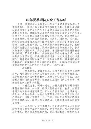 2024年夏季消防安全工作总结