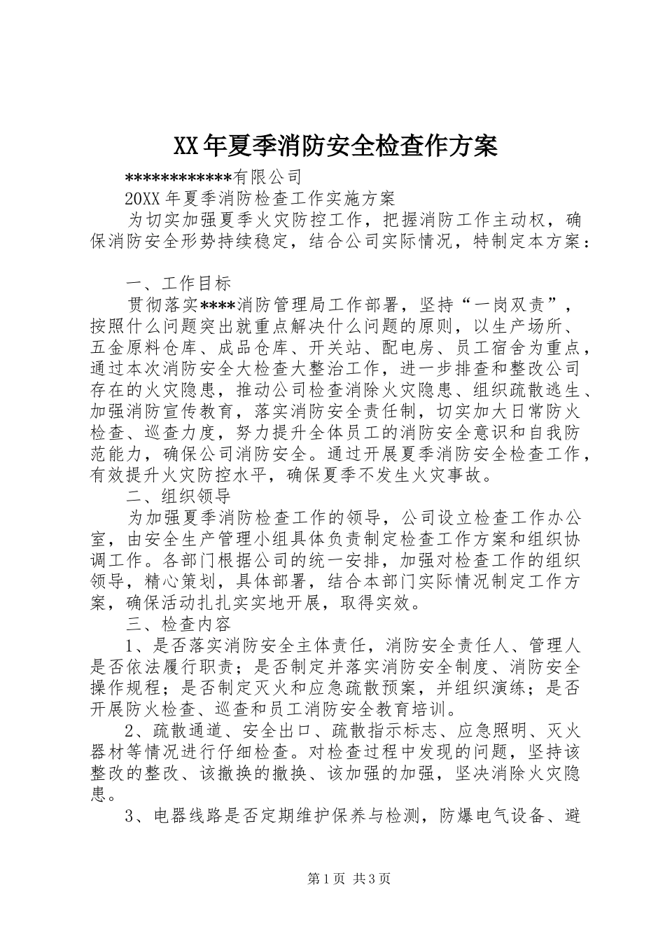 2024年夏季消防安全检查作方案_第1页