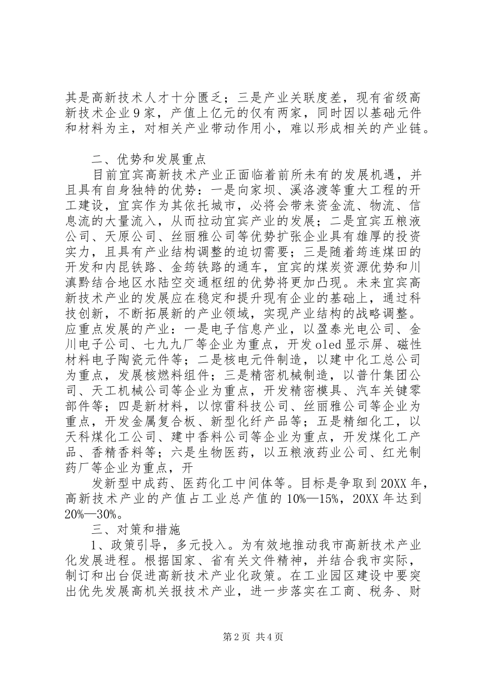 2024年夏津加快高新技术产业发展的对策研究范文合集_第2页