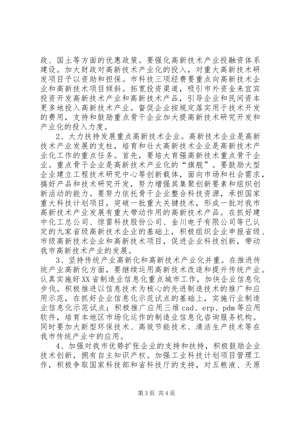 2024年夏津加快高新技术产业发展的对策研究范文合集_第3页