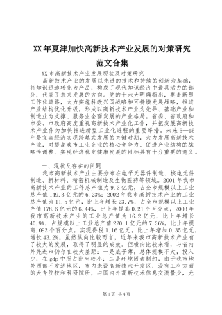 2024年夏津加快高新技术产业发展的对策研究范文合集