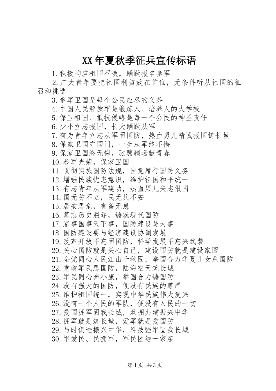 2024年夏秋季征兵宣传标语_第1页