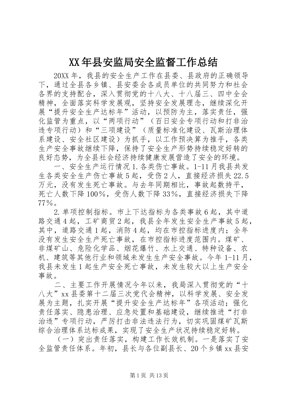 2024年县安监局安全监督工作总结_第1页