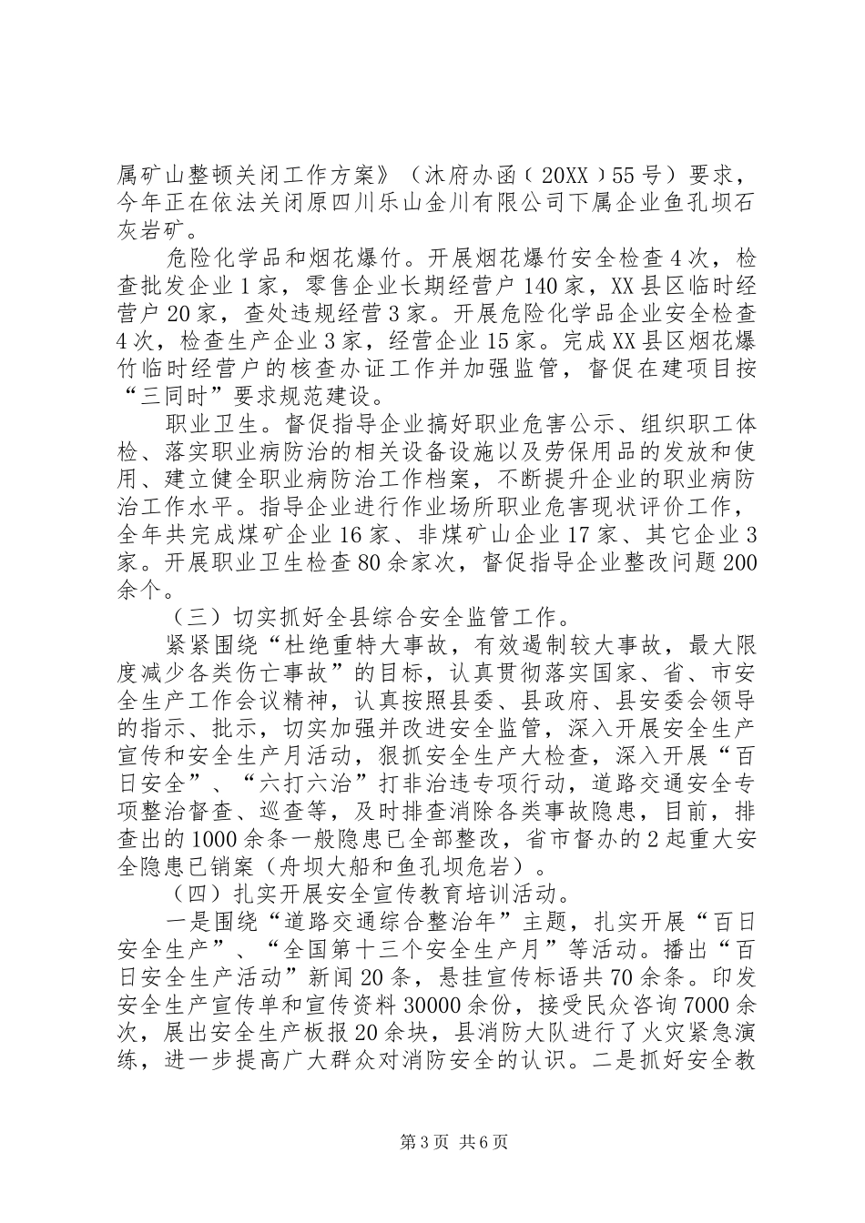 2024年县安监局安全生产监督管理工作总结_第3页