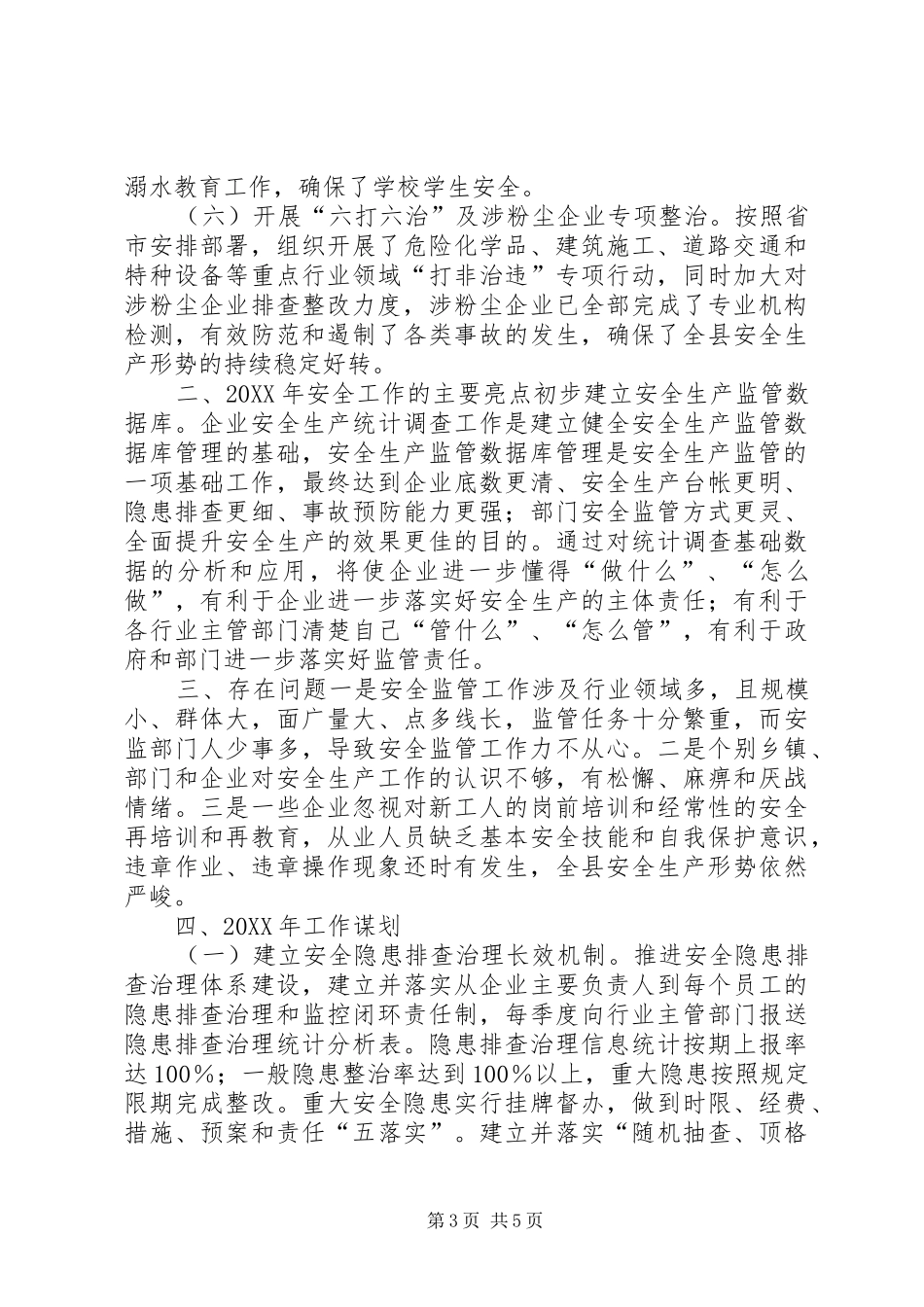 2024年县安监局工作总结和工作谋划_第3页