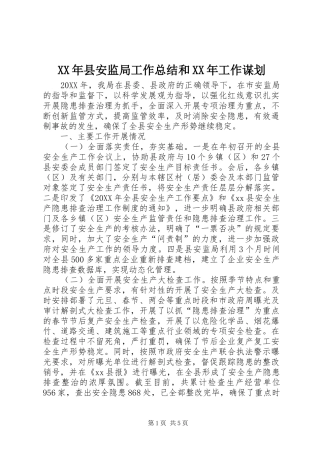 2024年县安监局工作总结和工作谋划
