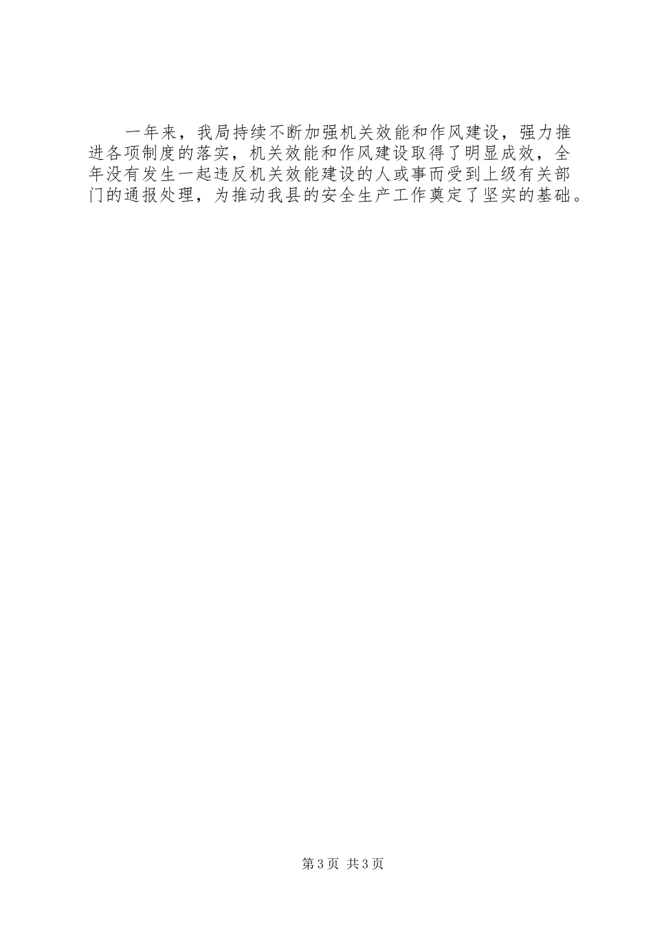 2024年县安监局机关效能建设工作总结_第3页