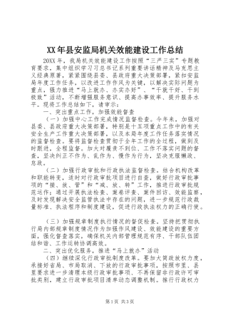 2024年县安监局机关效能建设工作总结