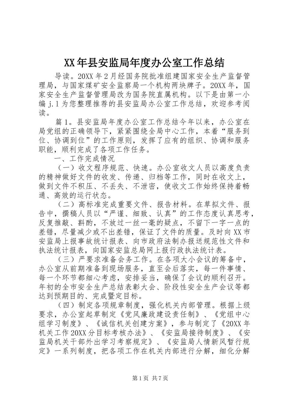2024年县安监局年度办公室工作总结_第1页