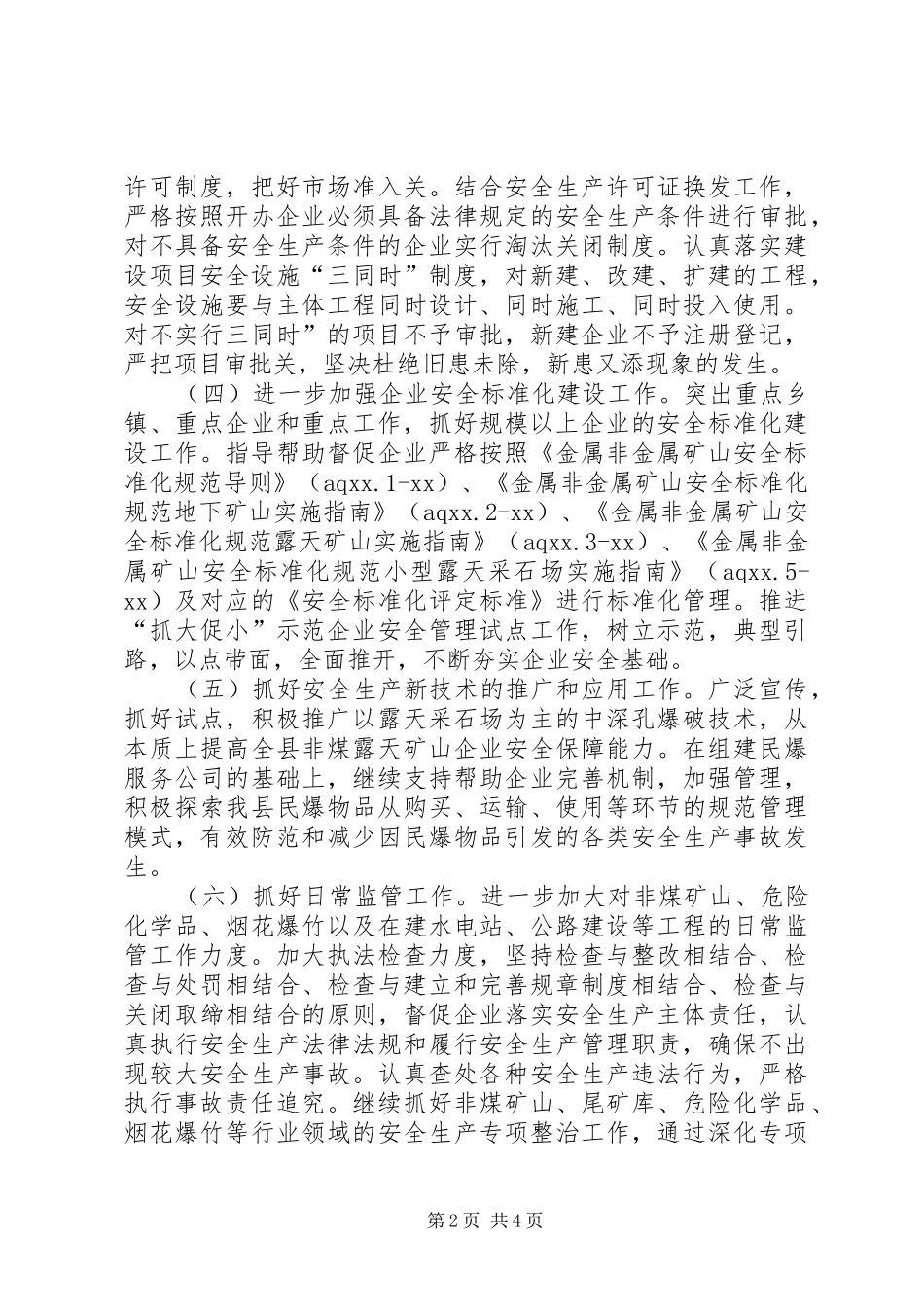 2024年县安全生产监督管理局工作计划范文_第2页