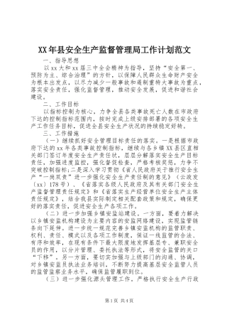 2024年县安全生产监督管理局工作计划范文
