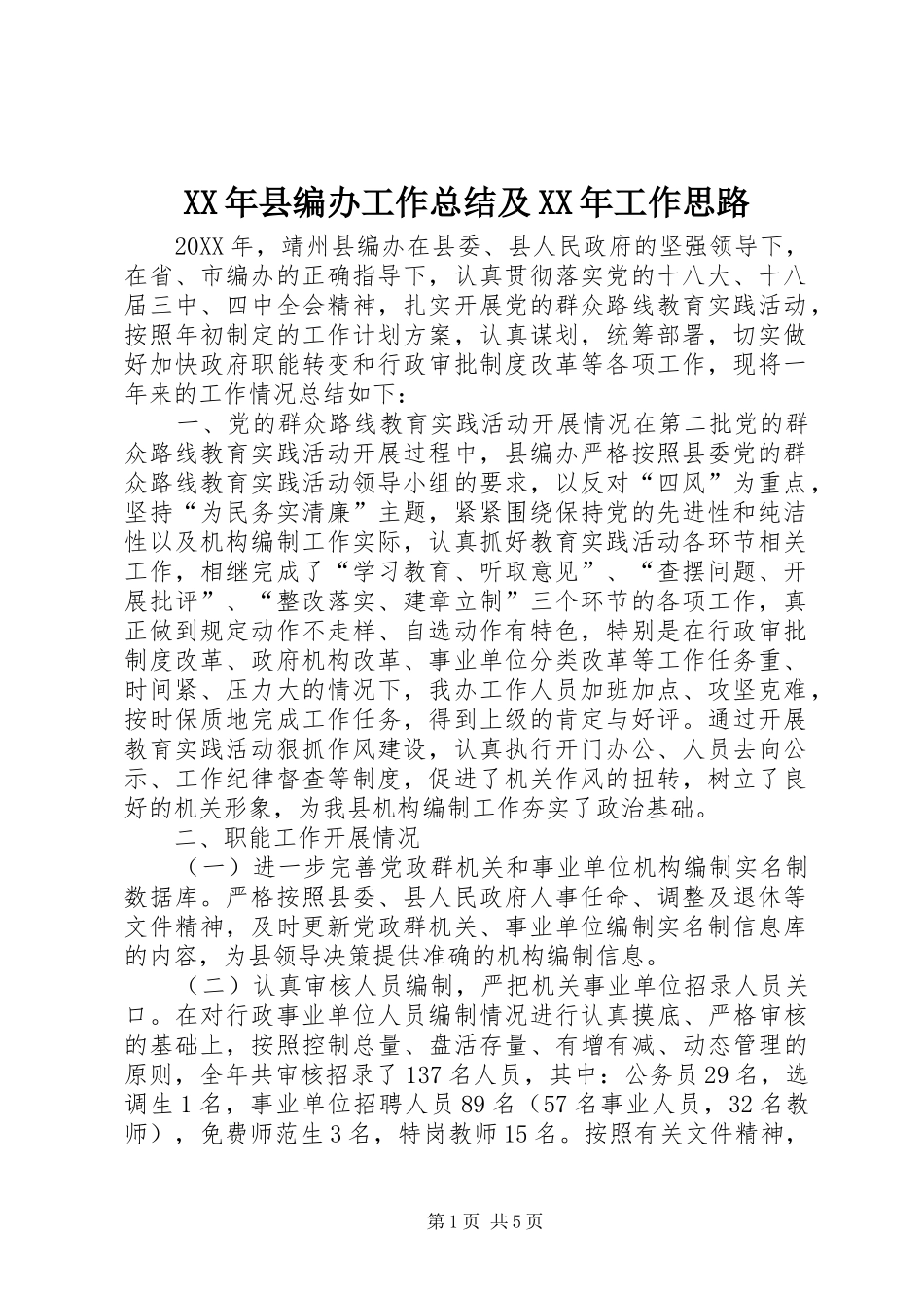 2024年县编办工作总结及工作思路_第1页