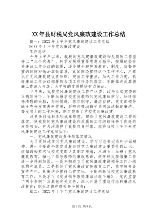 2024年县财税局党风廉政建设工作总结