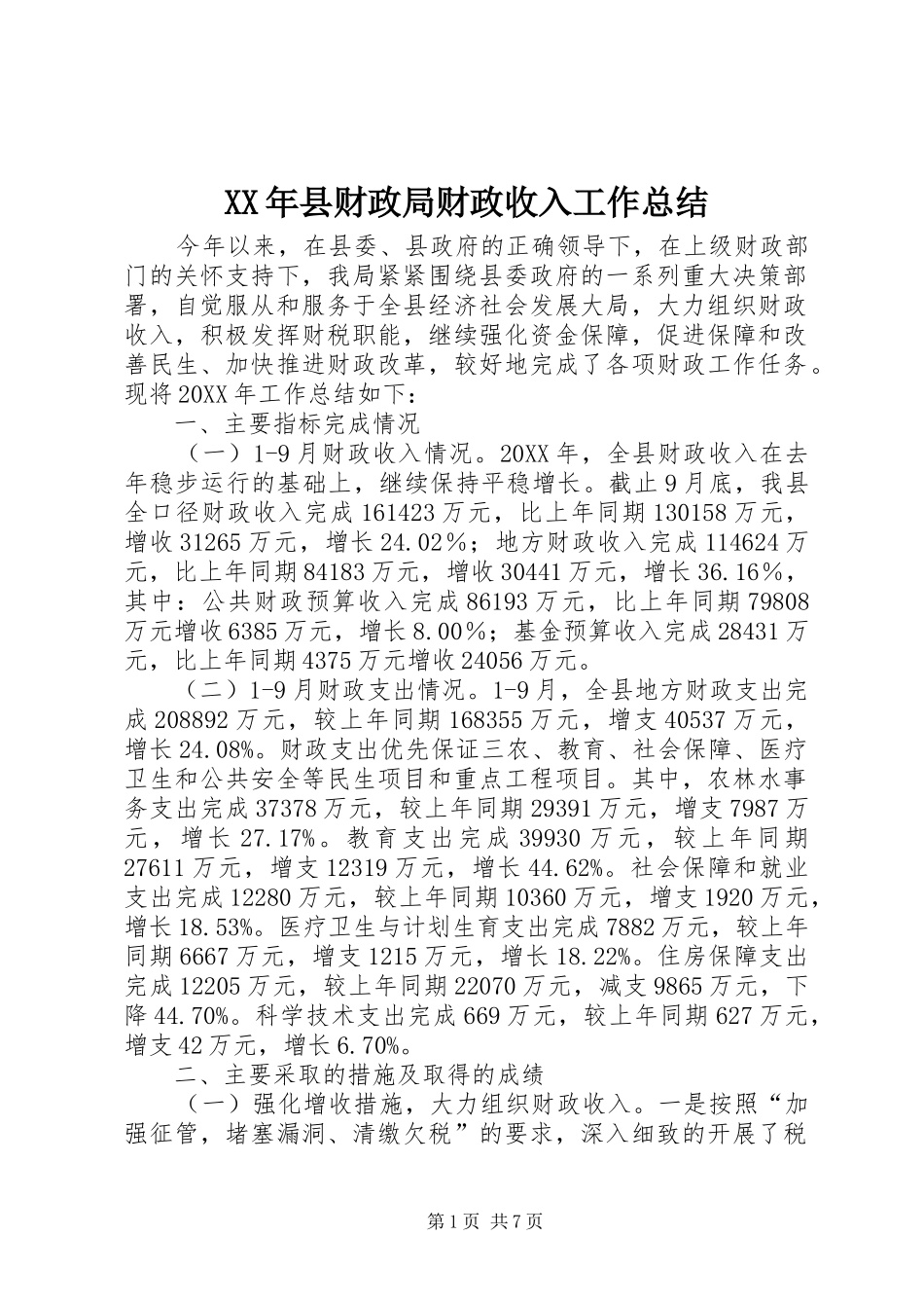 2024年县财政局财政收入工作总结_第1页