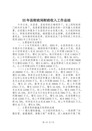 2024年县财政局财政收入工作总结
