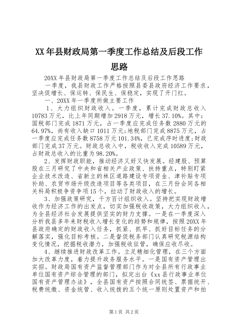 2024年县财政局第一季度工作总结及后段工作思路_第1页