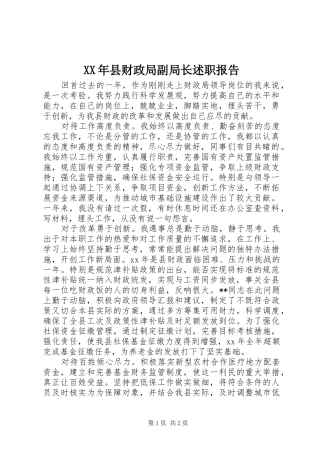 2024年县财政局副局长述职报告