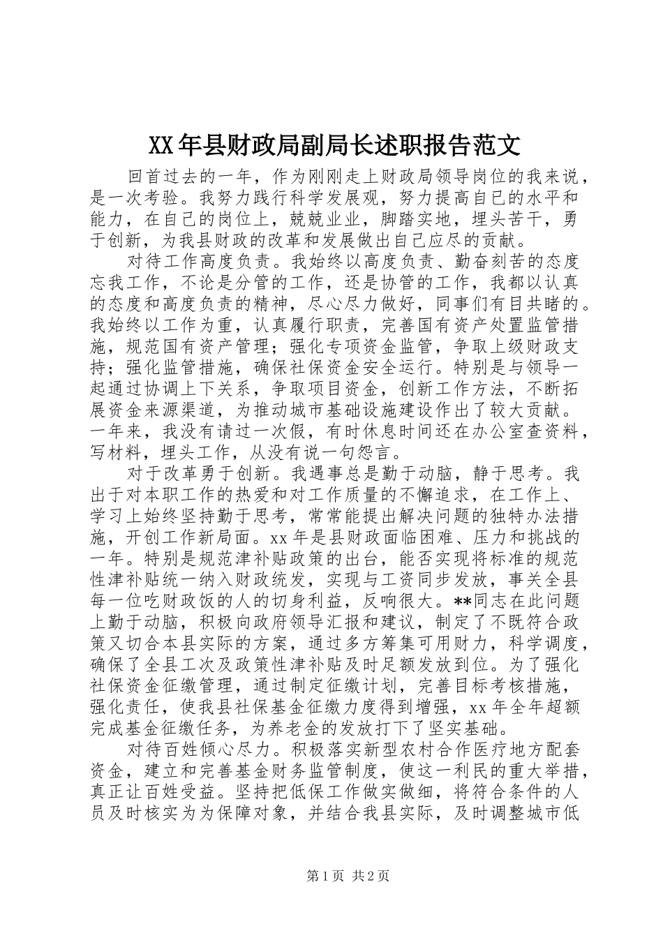 2024年县财政局副局长述职报告范文_第1页