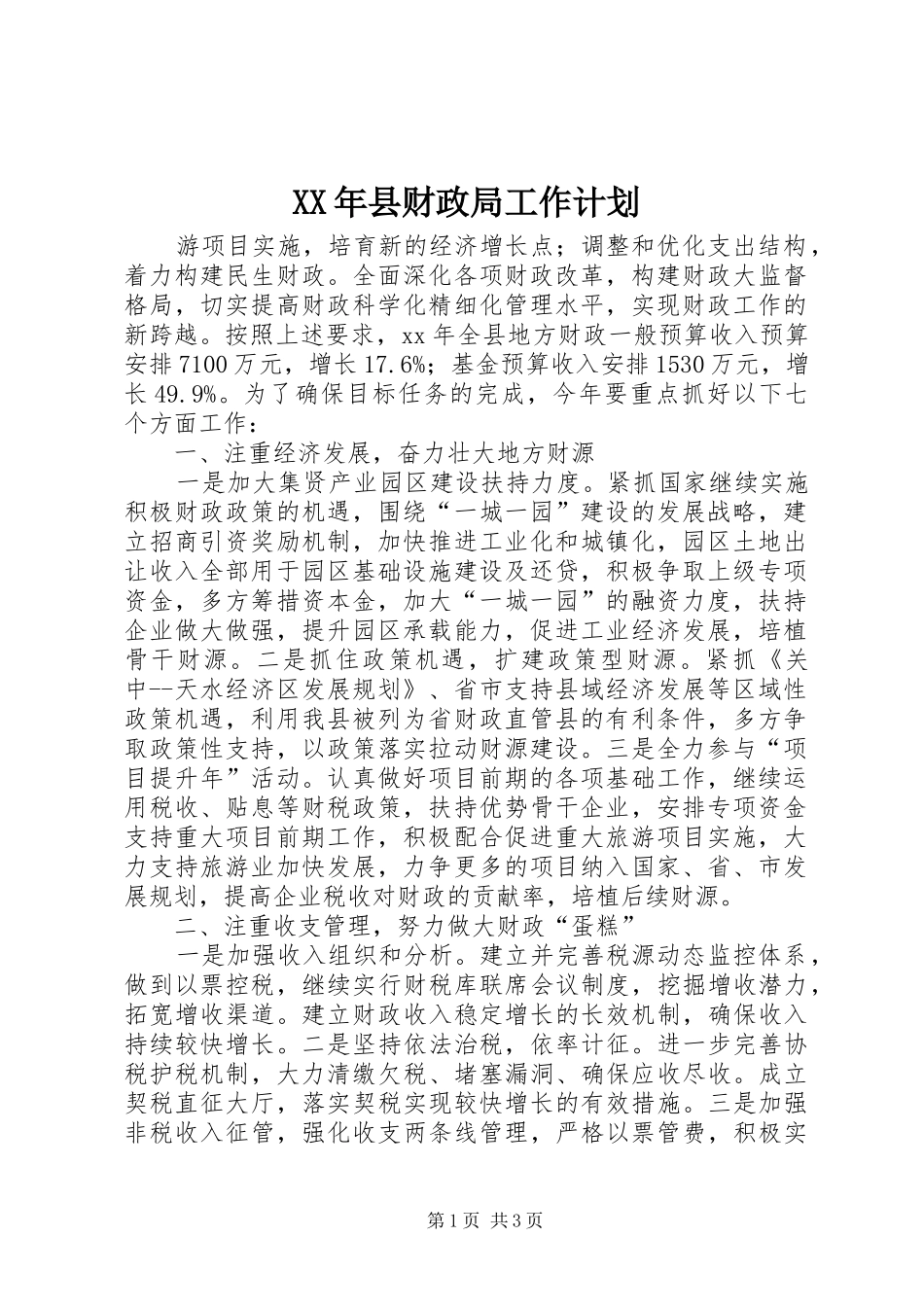 2024年县财政局工作计划_第1页