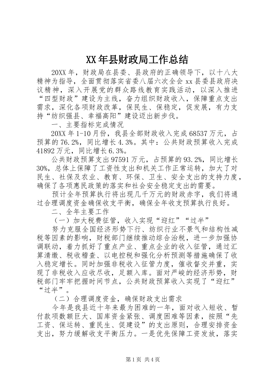 2024年县财政局工作总结_第1页