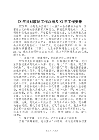 2024年县财政局工作总结及工作安排