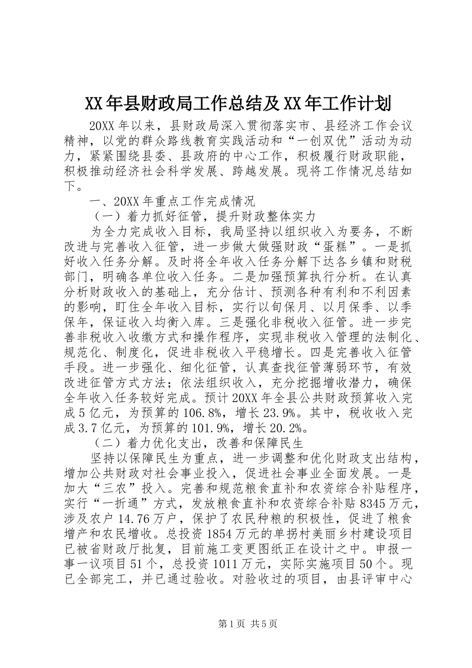 2024年县财政局工作总结及工作计划_第1页