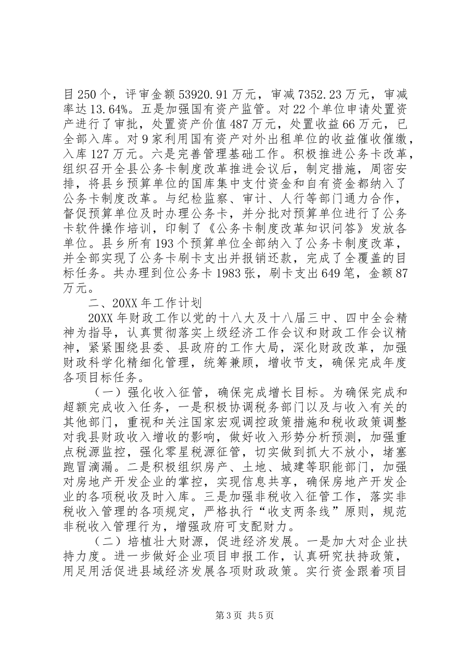 2024年县财政局工作总结及工作计划_第3页