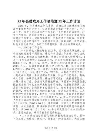 2024年县财政局工作总结暨工作计划