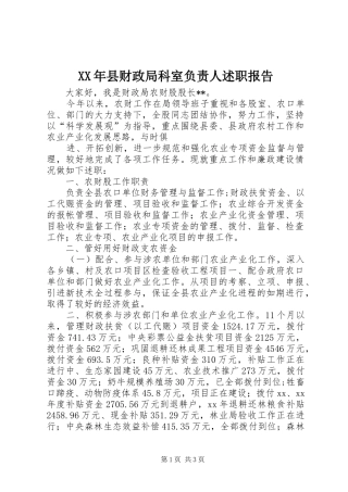 2024年县财政局科室负责人述职报告
