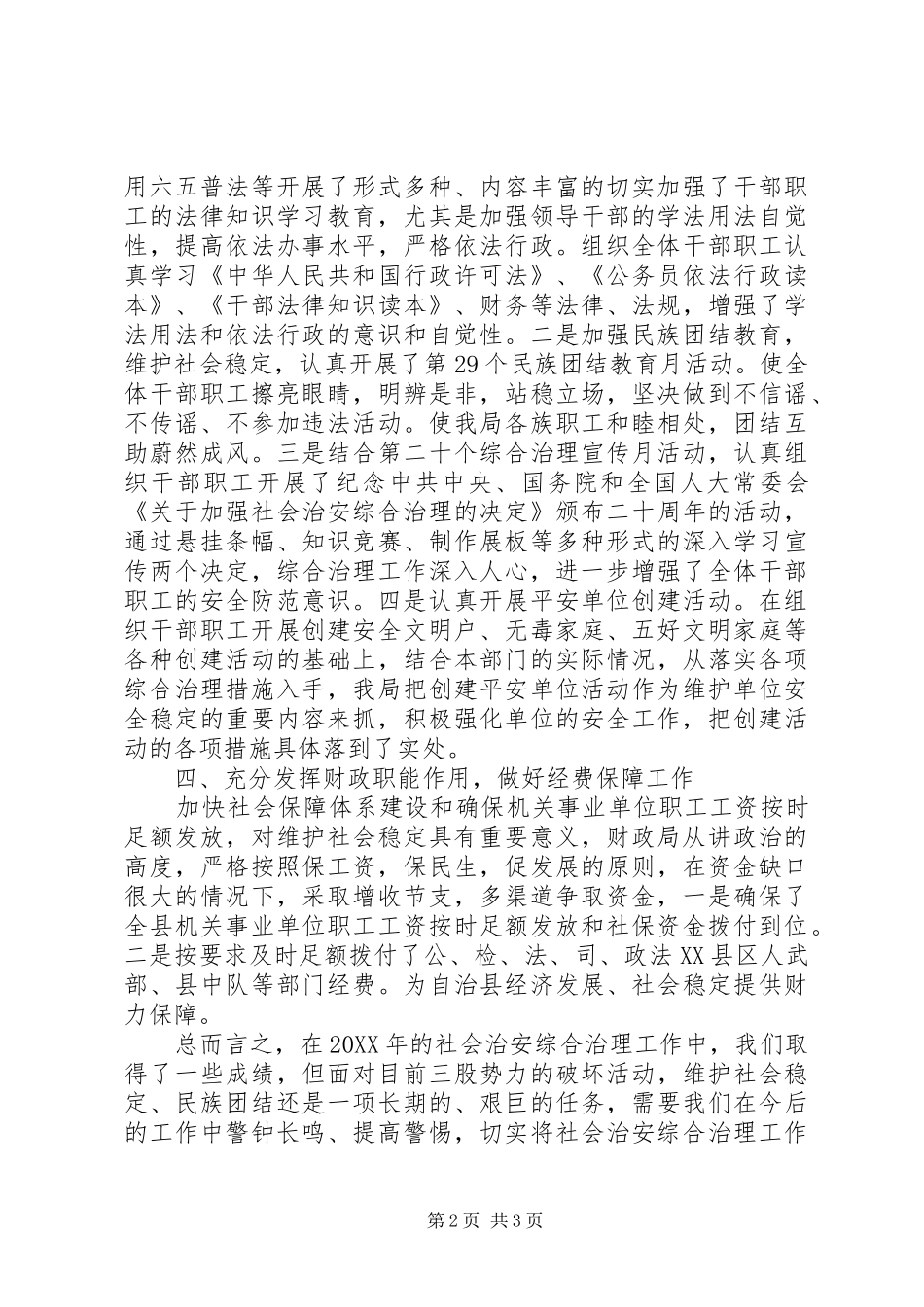 2024年县财政局社会管理综合治理工作总结_第2页