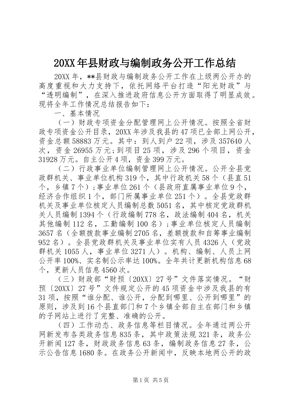 2024年县财政与编制政务公开工作总结_第1页