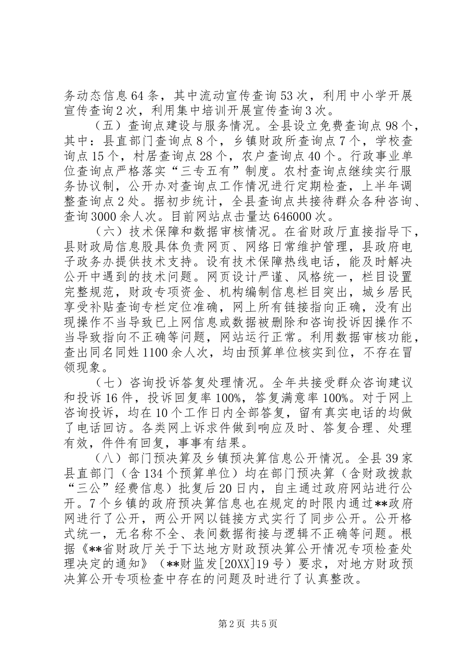 2024年县财政与编制政务公开工作总结_第2页