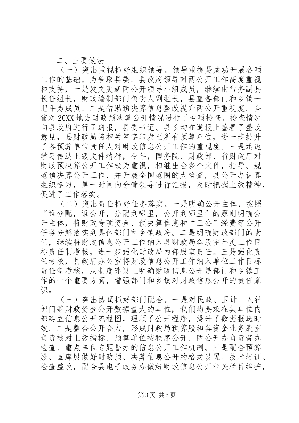 2024年县财政与编制政务公开工作总结_第3页