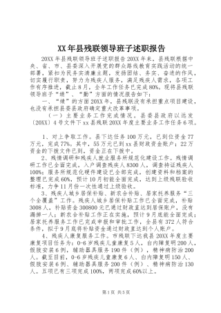 2024年县残联领导班子述职报告