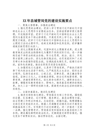 2024年县城管局党的建设实施要点