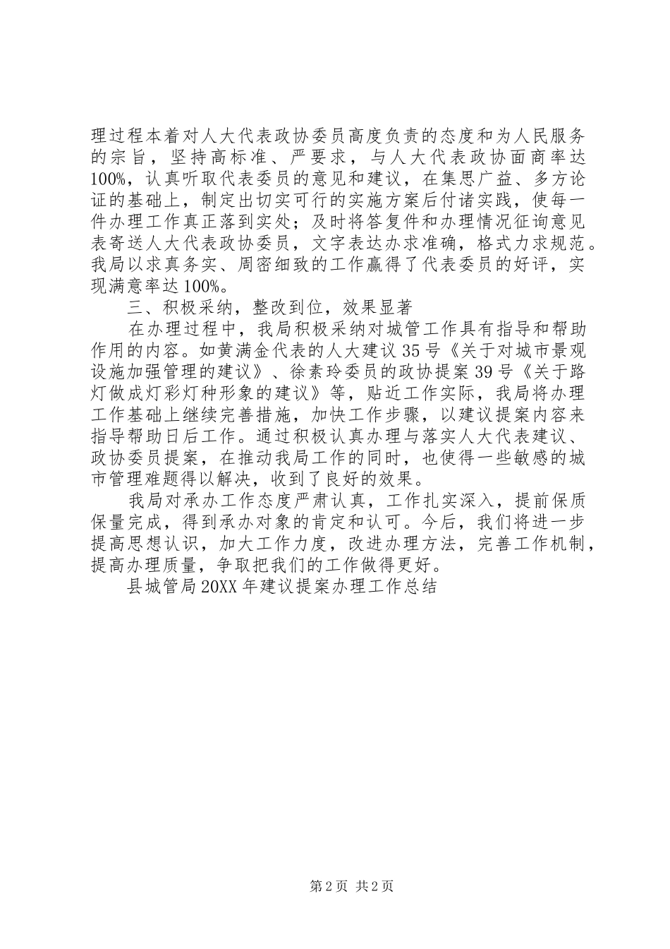 2024年县城管局建议提案办理工作总结范文_第2页