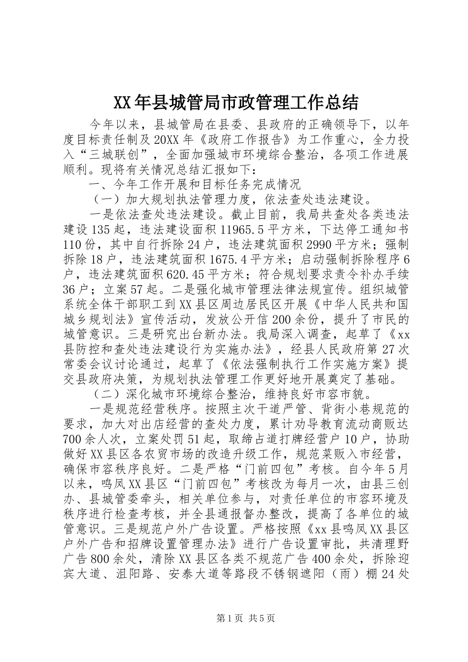 2024年县城管局市政管理工作总结_第1页