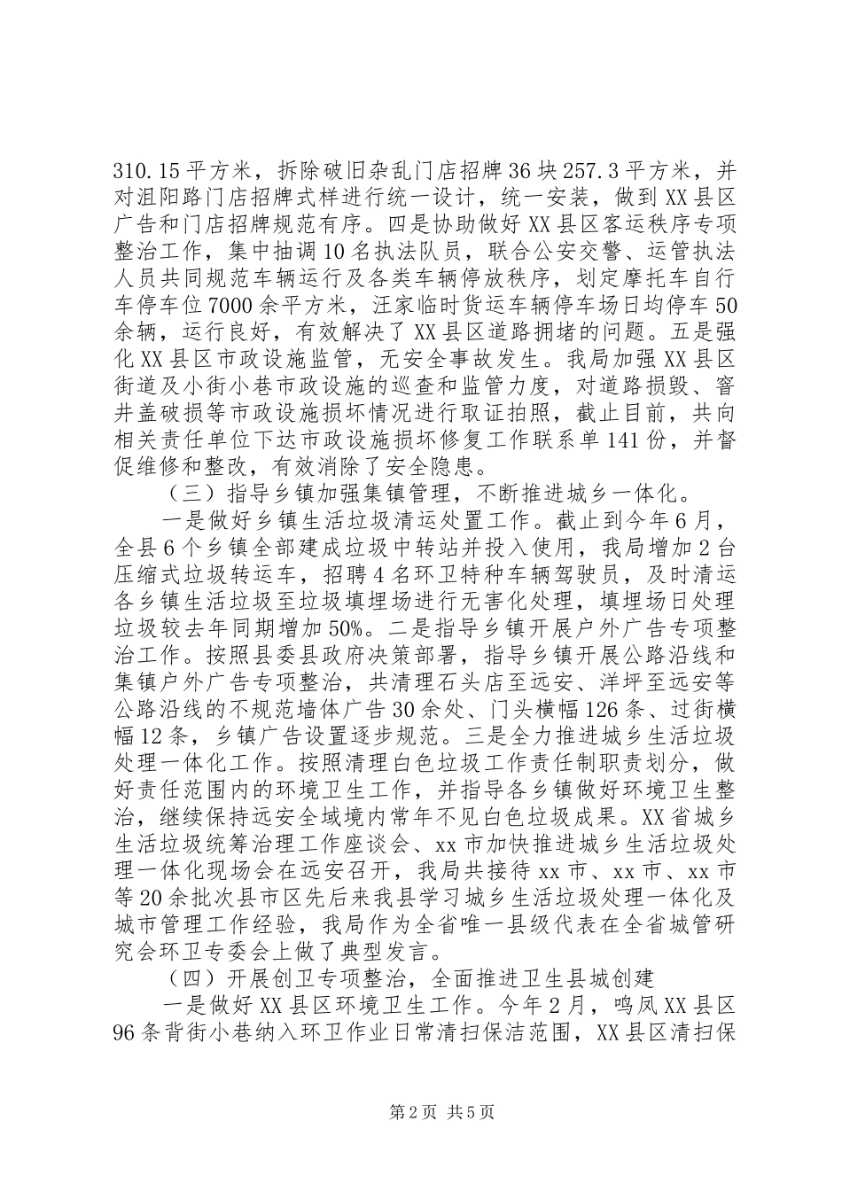 2024年县城管局市政管理工作总结_第2页