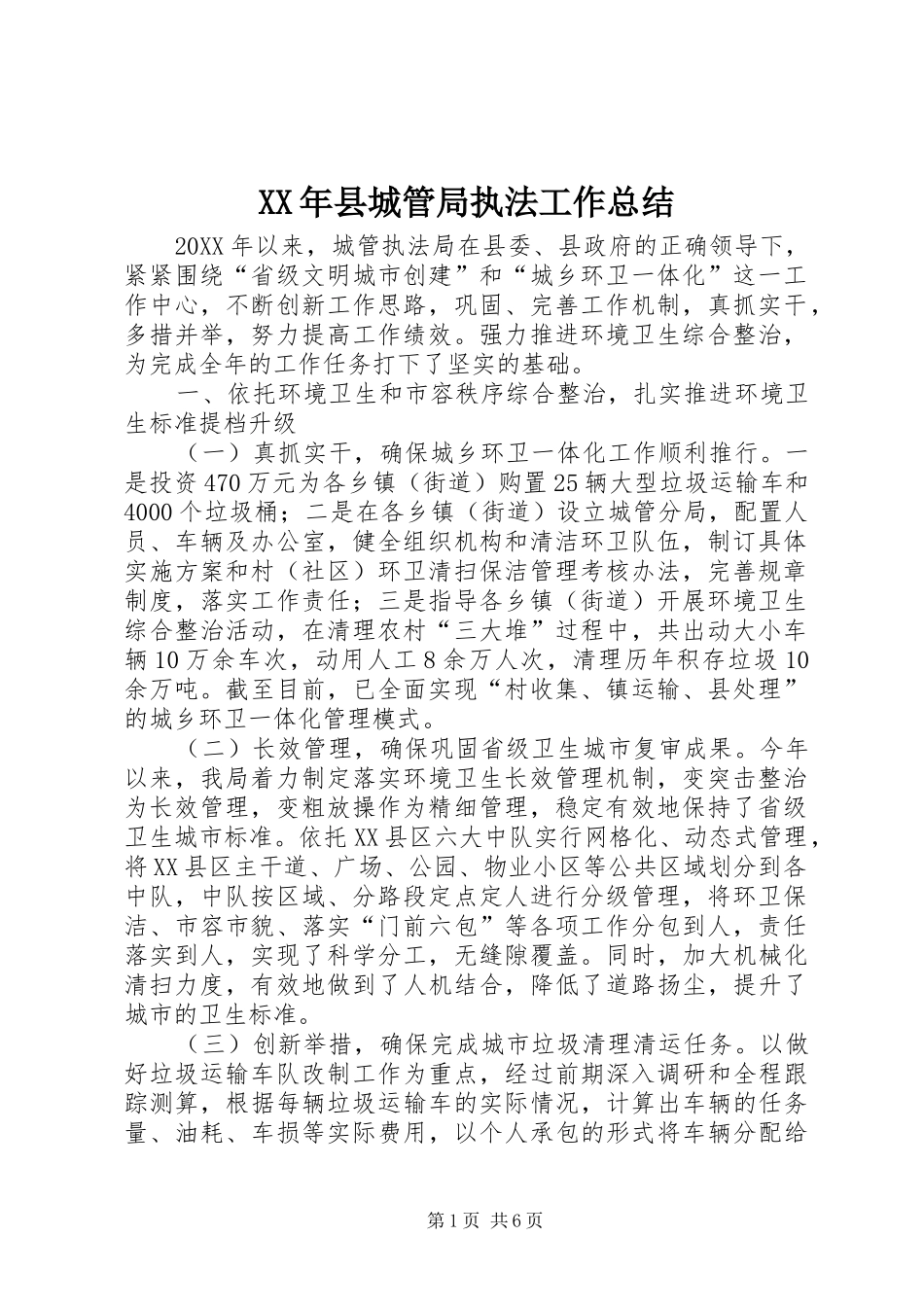 2024年县城管局执法工作总结_第1页