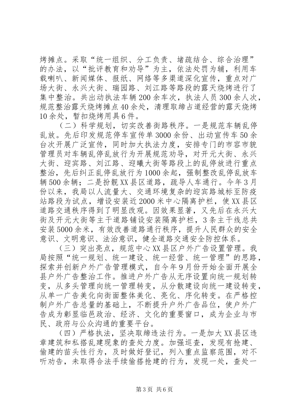 2024年县城管局执法工作总结_第3页