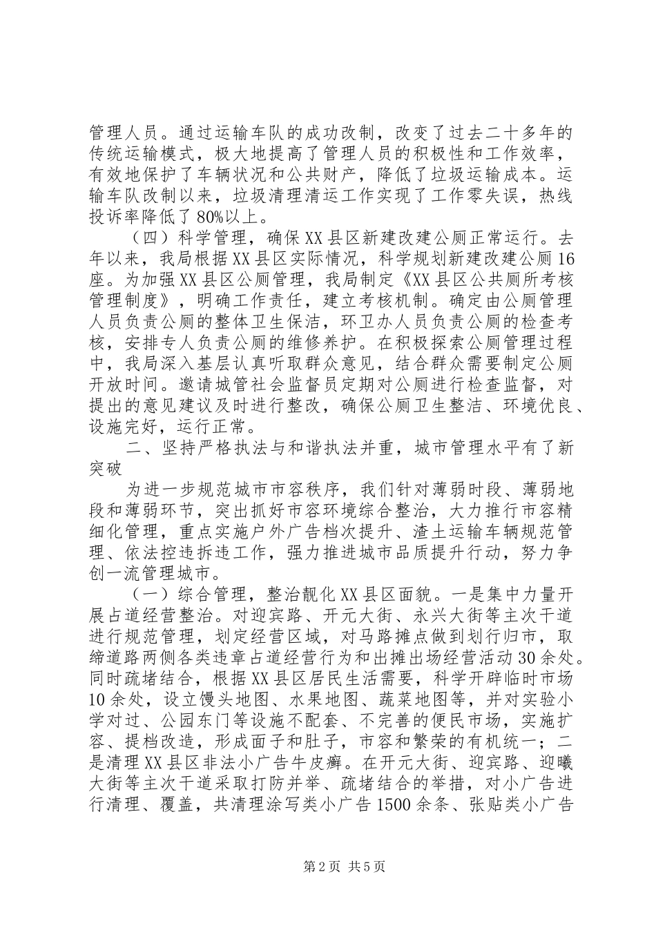 2024年县城管执法局工作总结_第2页