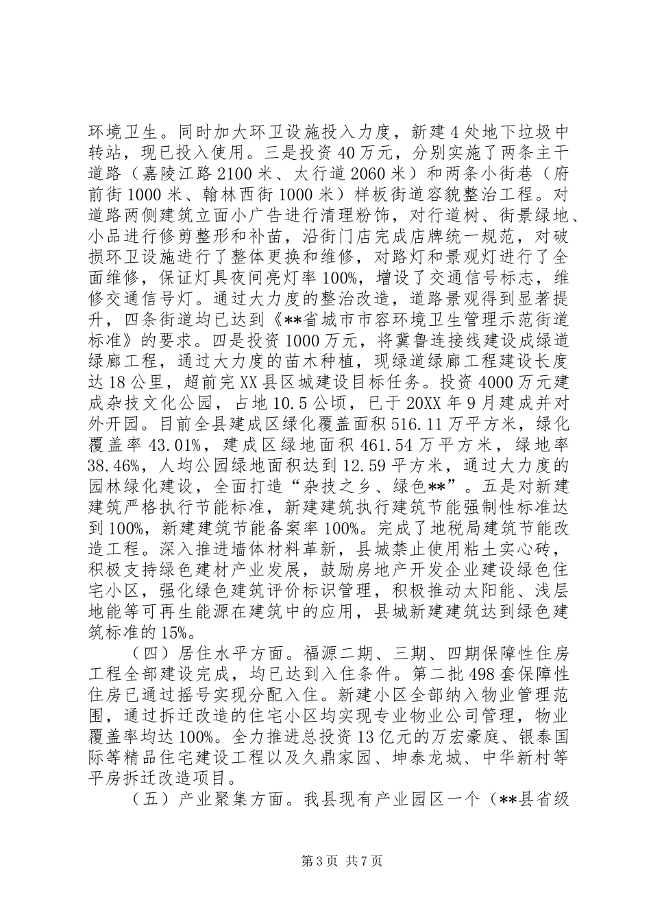 2024年县城建设工作总结及工作谋划_第3页