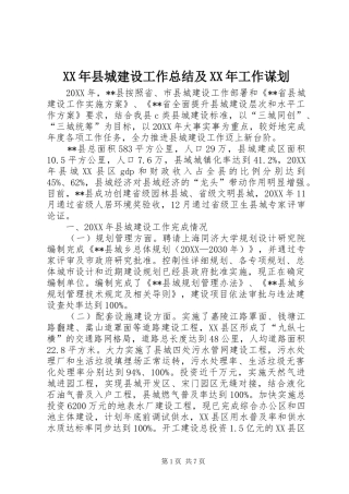 2024年县城建设工作总结及工作谋划